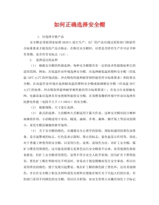 《安全管理职业卫生》之如何正确选择安全帽 