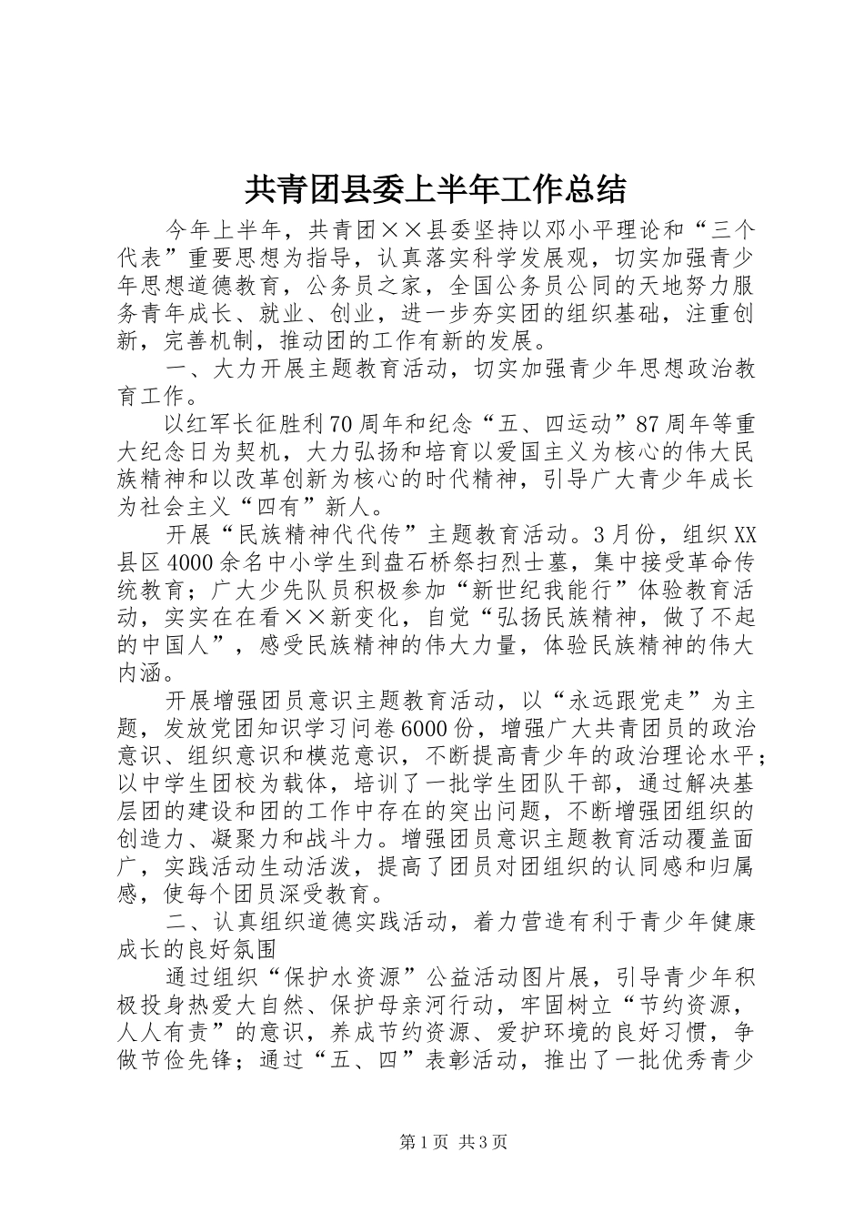共青团县委上半年工作总结_第1页