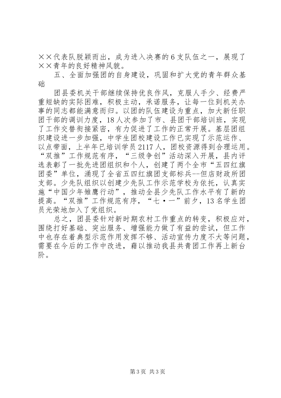 共青团县委上半年工作总结_第3页