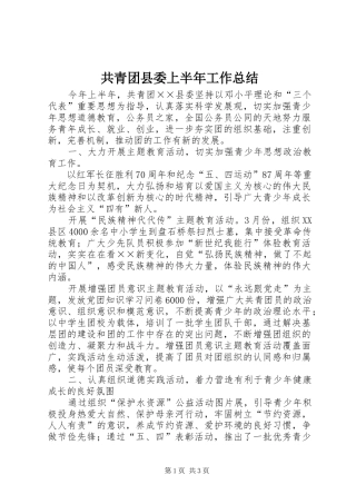 共青团县委上半年工作总结