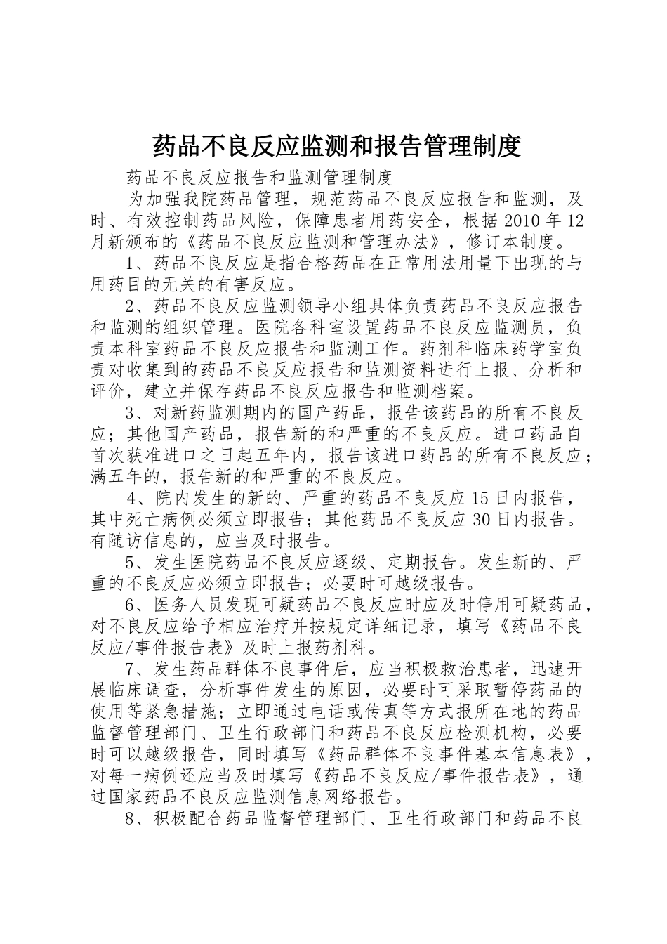 药品不良反应监测和报告管理规章制度 _第1页