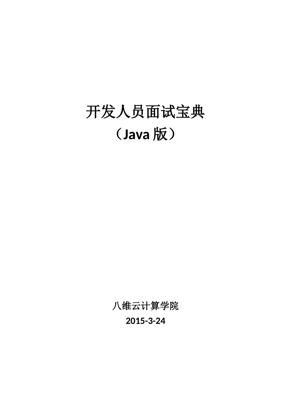 开发人员面试宝典(Java版)_第1页