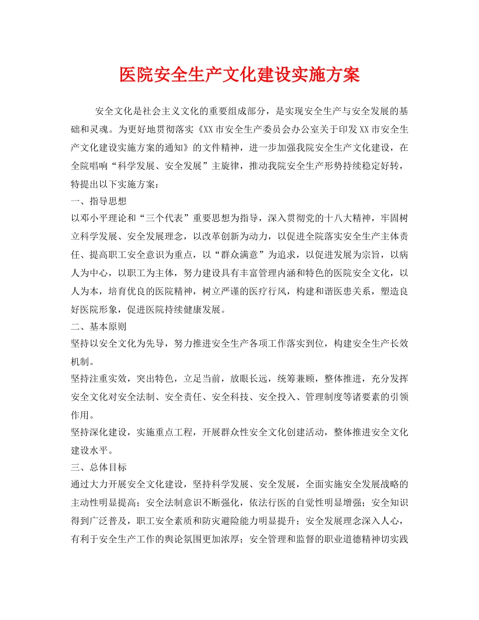《安全管理文档》之医院安全生产文化建设实施方案 _第1页