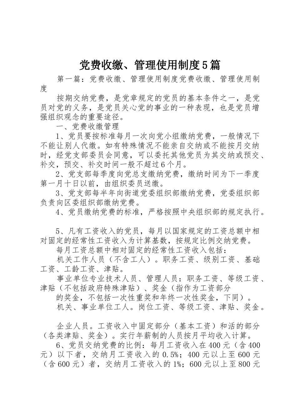 党费收缴、管理使用规章制度5篇_第1页