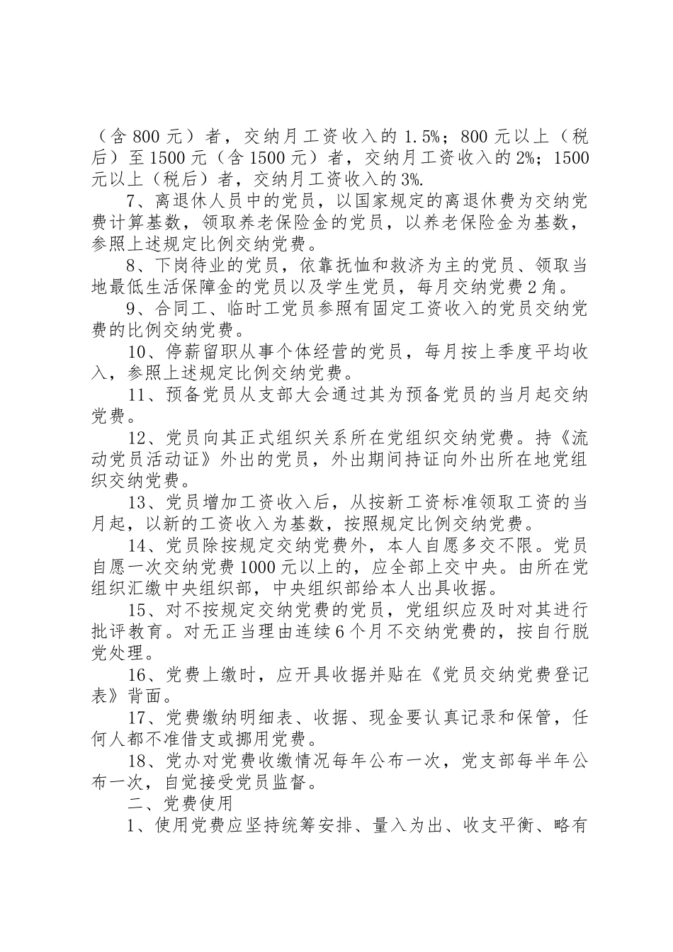 党费收缴、管理使用规章制度5篇_第2页
