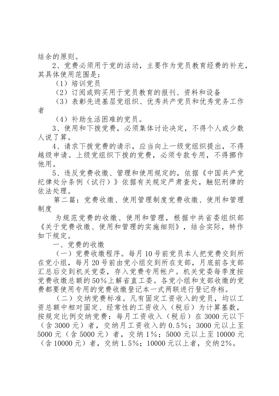 党费收缴、管理使用规章制度5篇_第3页
