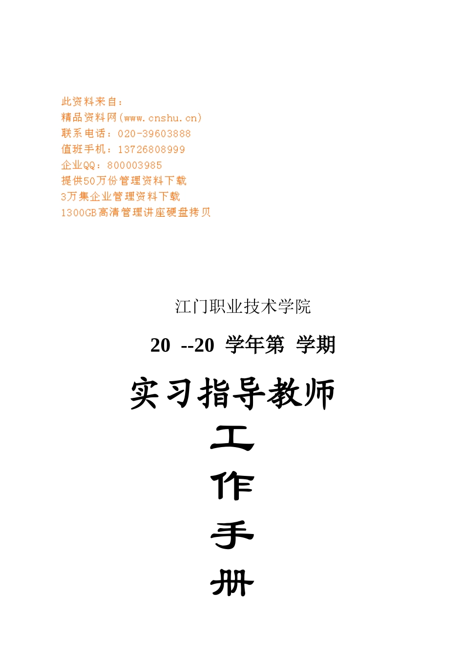 某某学院实习指导教师工作手册_第1页