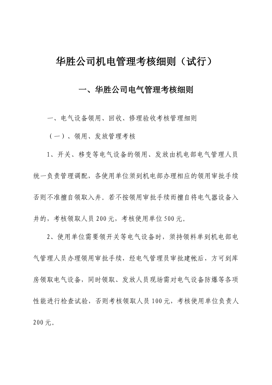 机电管理考核细则_第1页