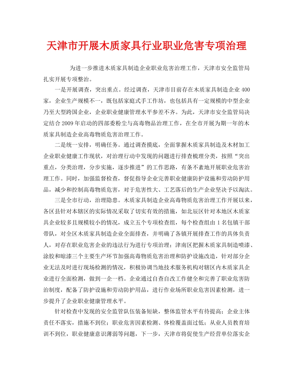 《安全管理职业卫生》之天津市开展木质家具行业职业危害专项治理 _第1页