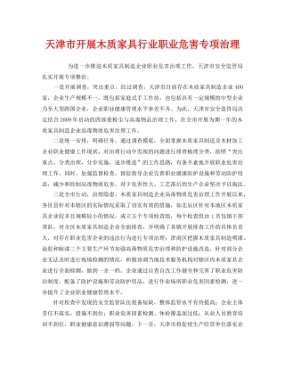 《安全管理职业卫生》之天津市开展木质家具行业职业危害专项治理 