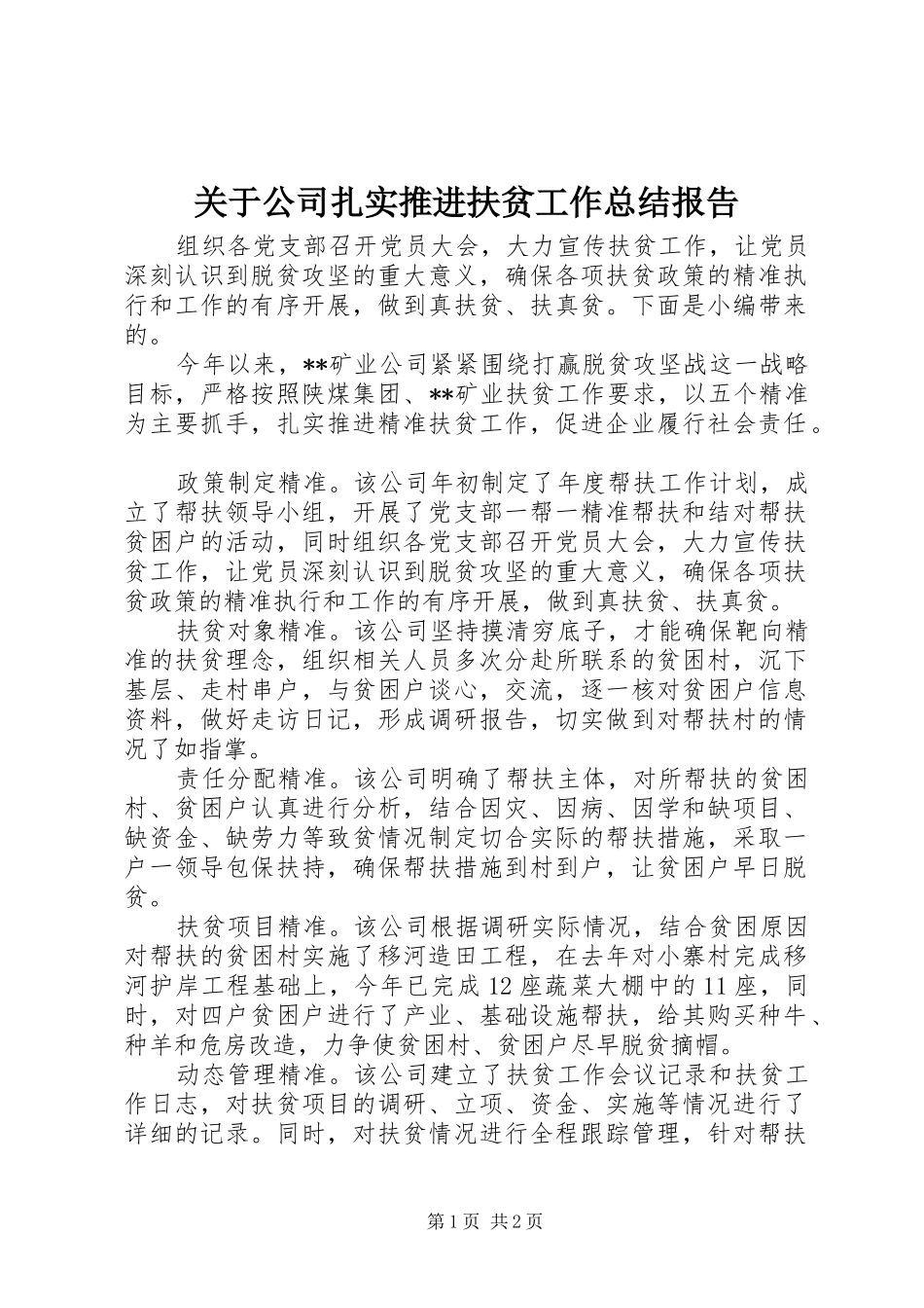 关于公司扎实推进扶贫工作总结报告_第1页