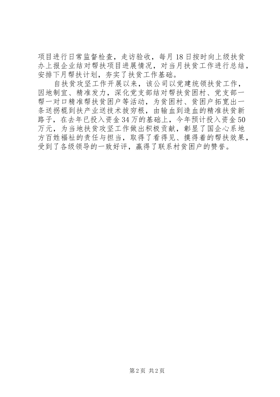 关于公司扎实推进扶贫工作总结报告_第2页