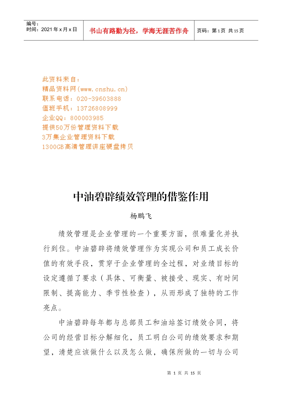 论中油碧辟绩效管理的借鉴作用_第1页