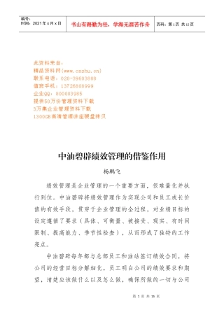 论中油碧辟绩效管理的借鉴作用