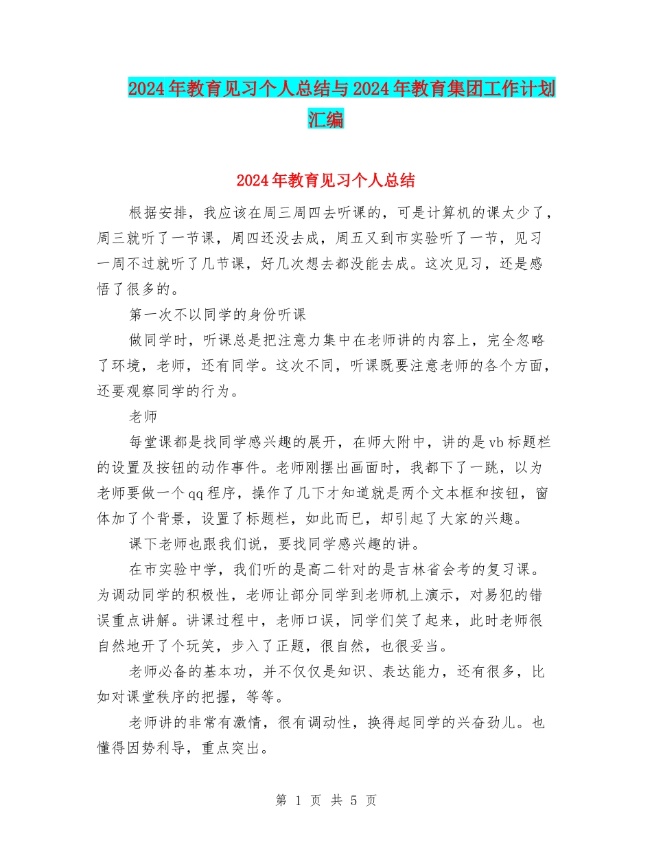 2024年教育见习个人总结与2024年教育集团工作计划汇编_第1页