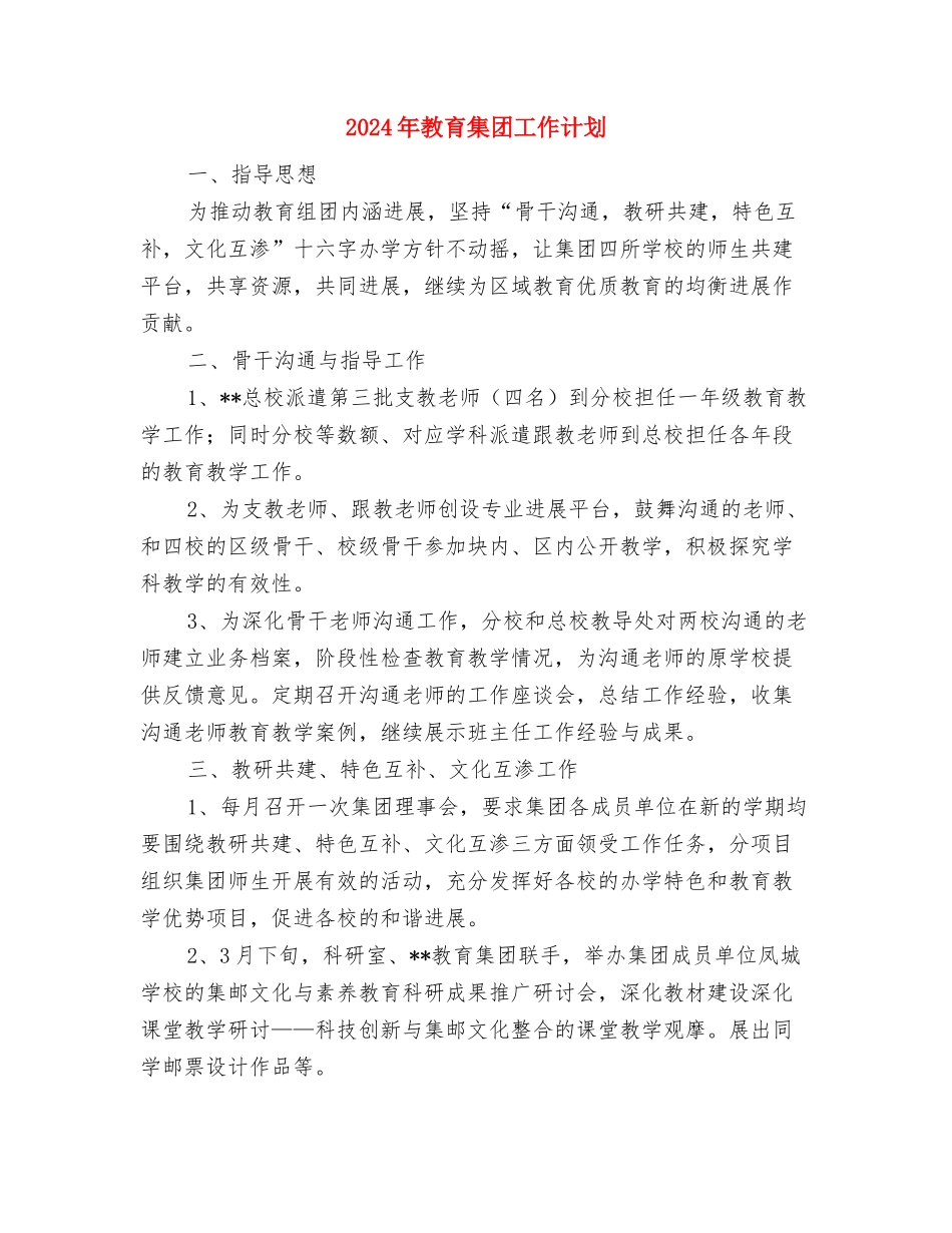 2024年教育见习个人总结与2024年教育集团工作计划汇编_第3页