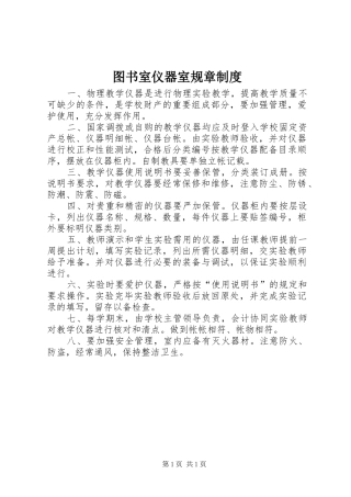 图书室仪器室规章管理规章制度