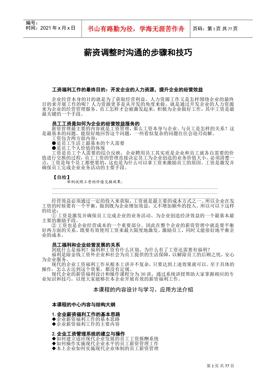 薪资调整时沟通的步骤与技巧课件_第1页