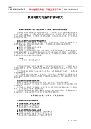 薪资调整时沟通的步骤与技巧课件