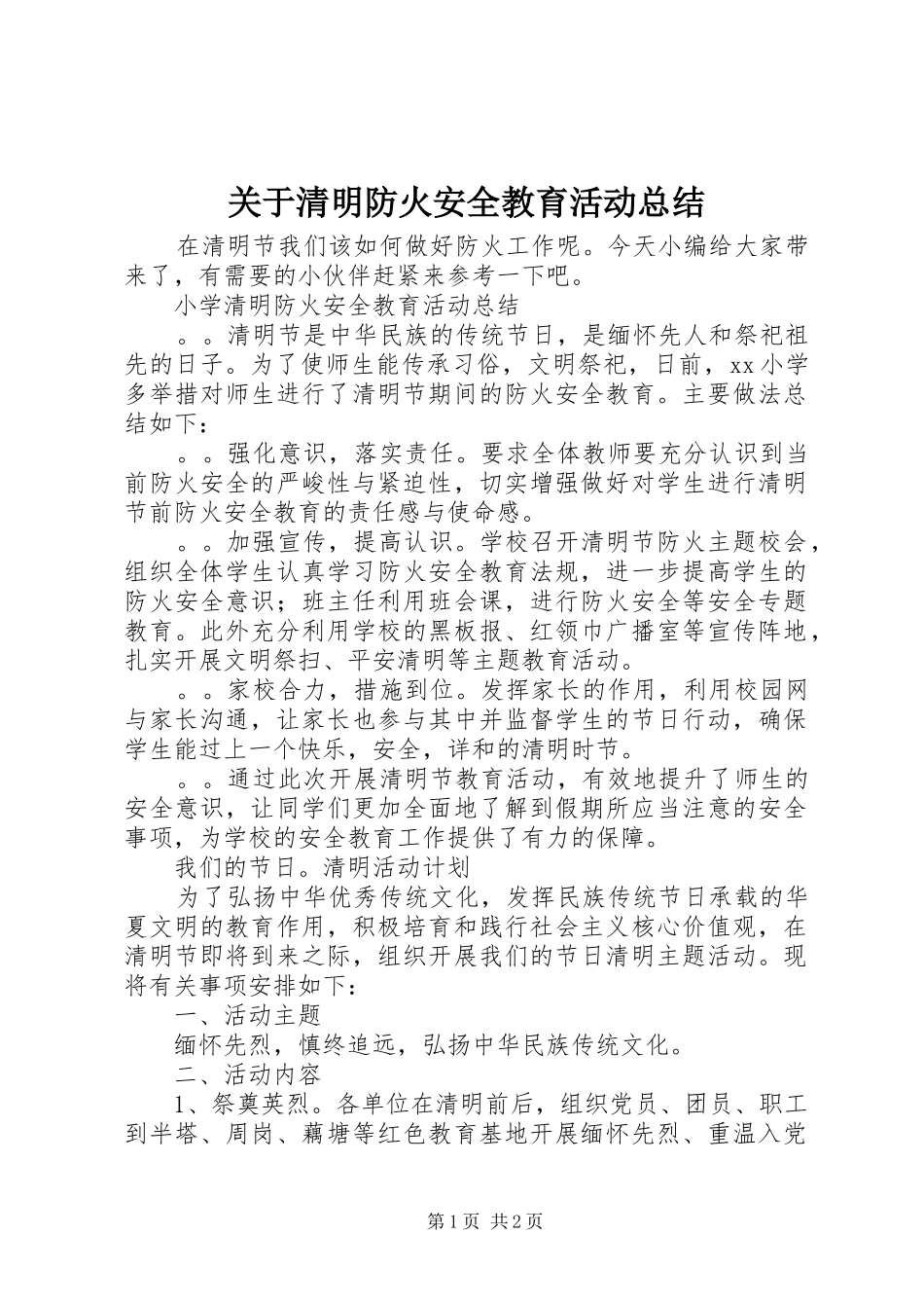关于清明防火安全教育活动总结_第1页