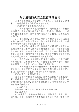 关于清明防火安全教育活动总结