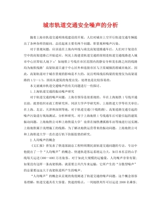 《安全环境-环保技术》之城市轨道交通安全噪声的分析 