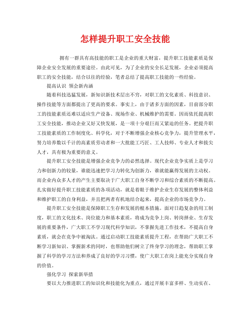 《安全教育》之怎样提升职工安全技能 _第1页