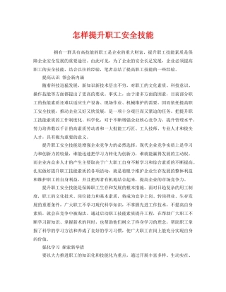 《安全教育》之怎样提升职工安全技能 