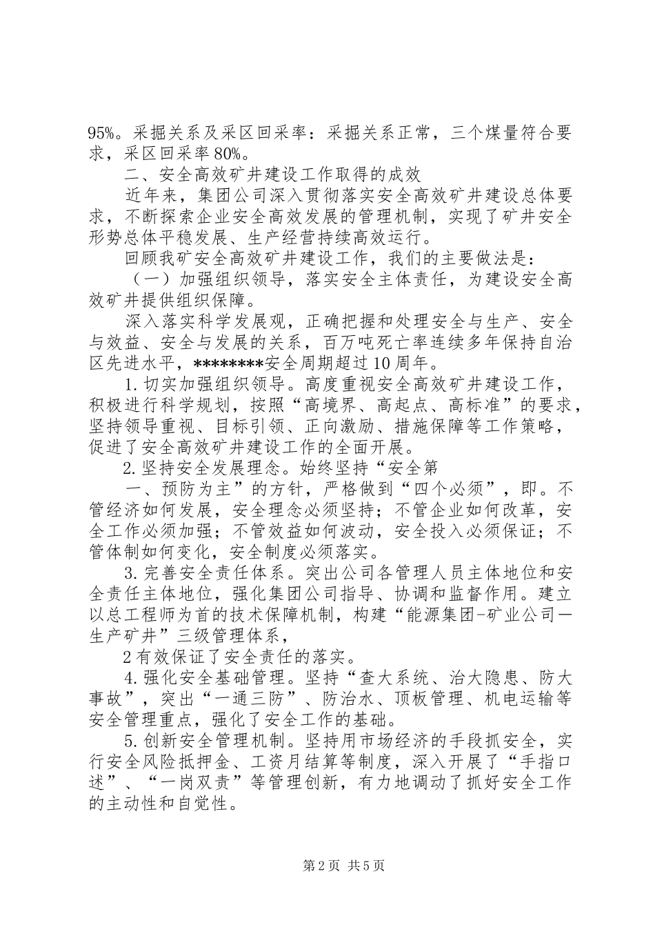 安全高效矿井建设总结_第2页