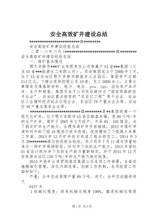 安全高效矿井建设总结