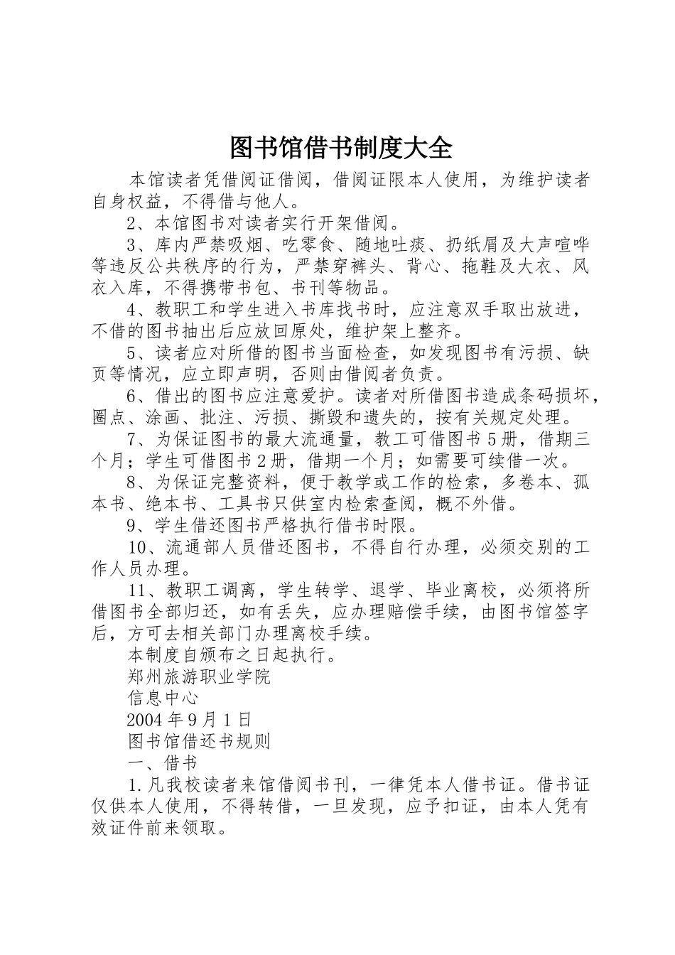 图书馆借书规章制度大全 _第1页