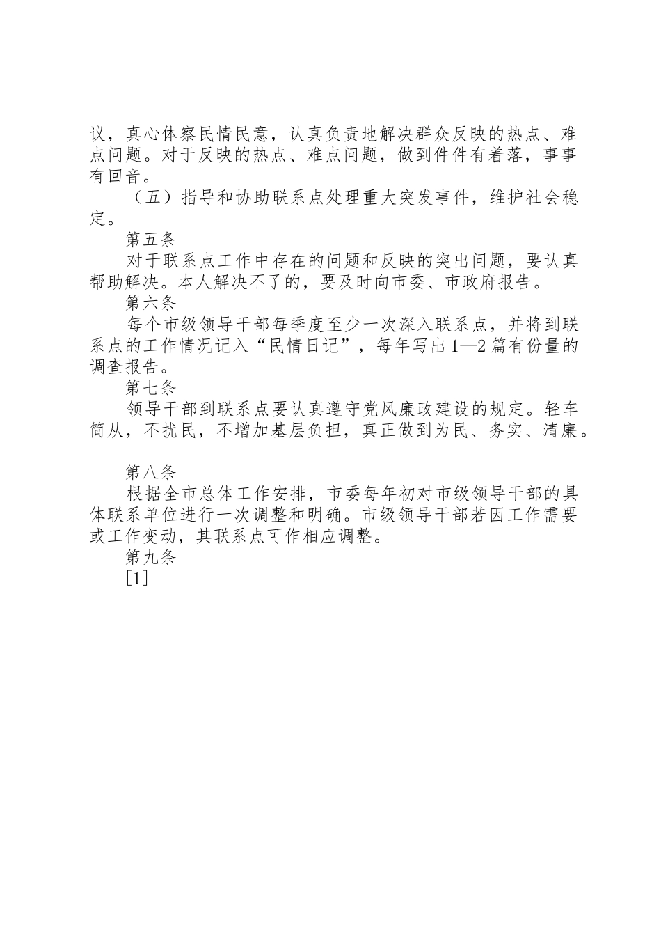 市级领导干部联系点规章制度细则_第2页
