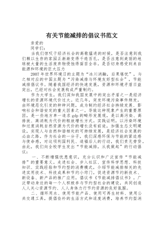 有关节能减排的倡议书