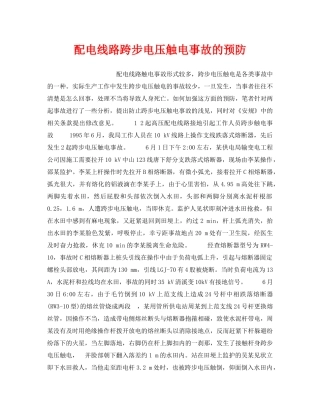 《安全技术》之配电线路跨步电压触电事故的预防 