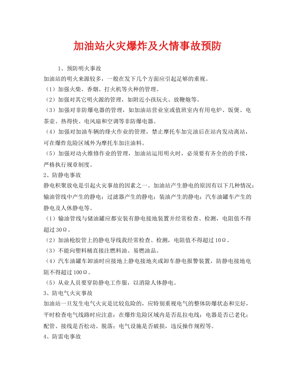 《安全技术》之加油站火灾爆炸及火情事故预防 _第1页
