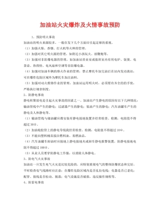《安全技术》之加油站火灾爆炸及火情事故预防 