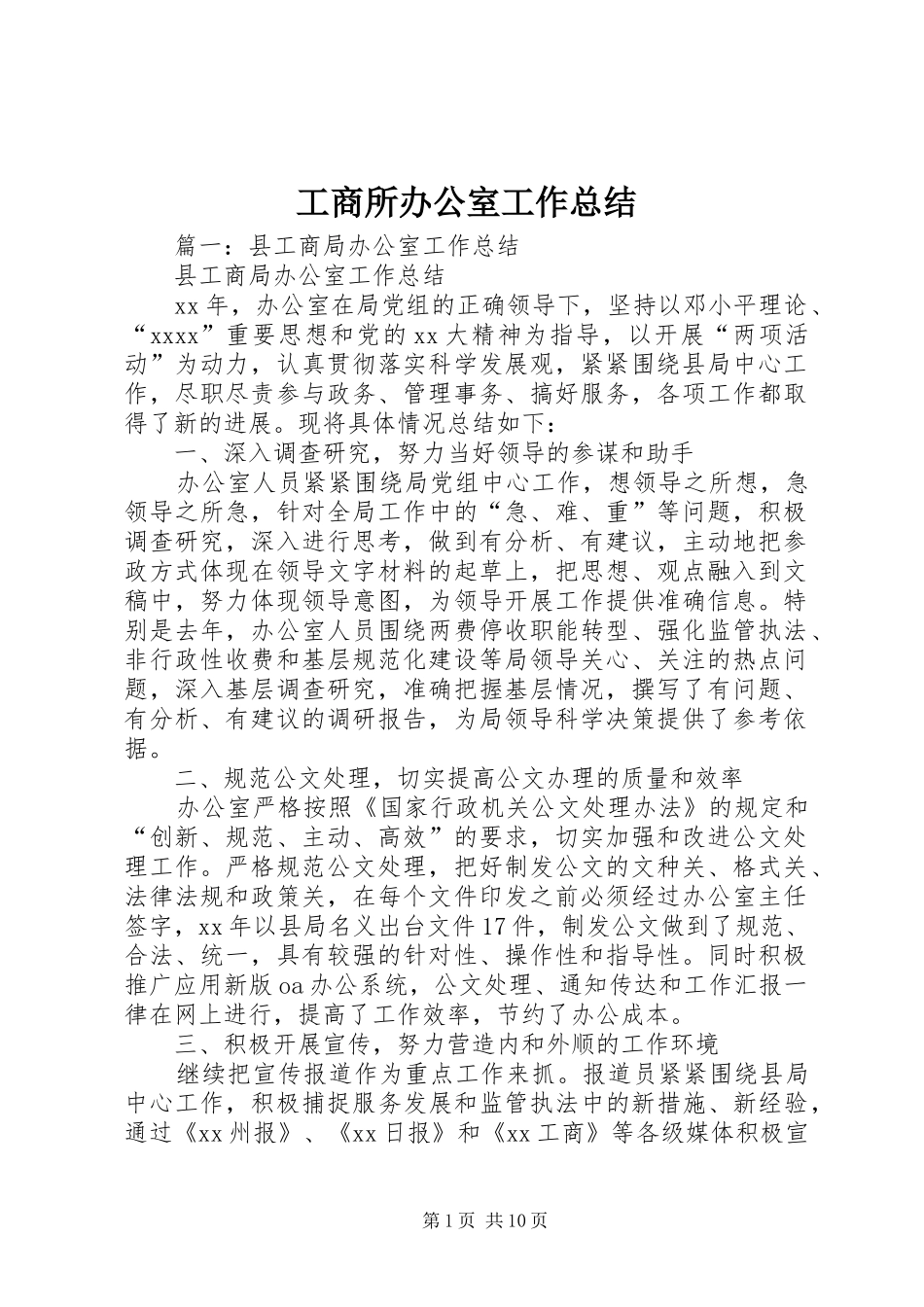 工商所办公室工作总结_第1页