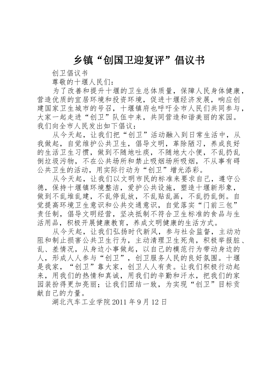 乡镇“创国卫迎复评”倡议书范文 (3)_第1页