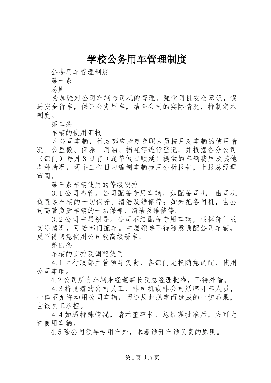 学校公务用车管理规章制度 _第1页