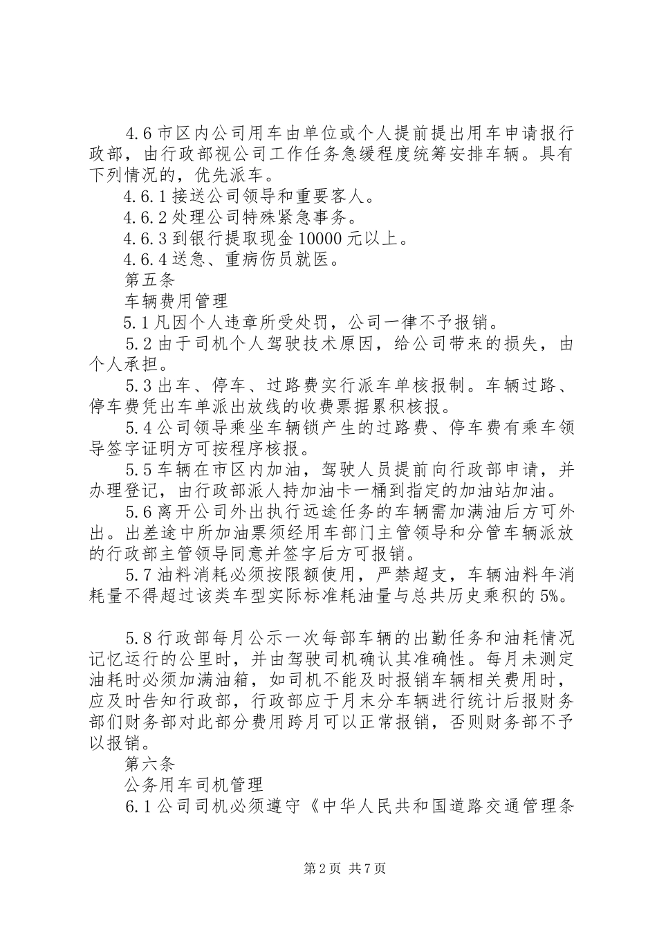 学校公务用车管理规章制度 _第2页