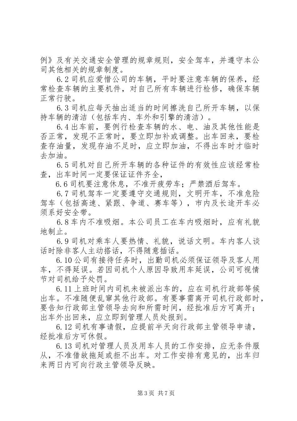 学校公务用车管理规章制度 _第3页