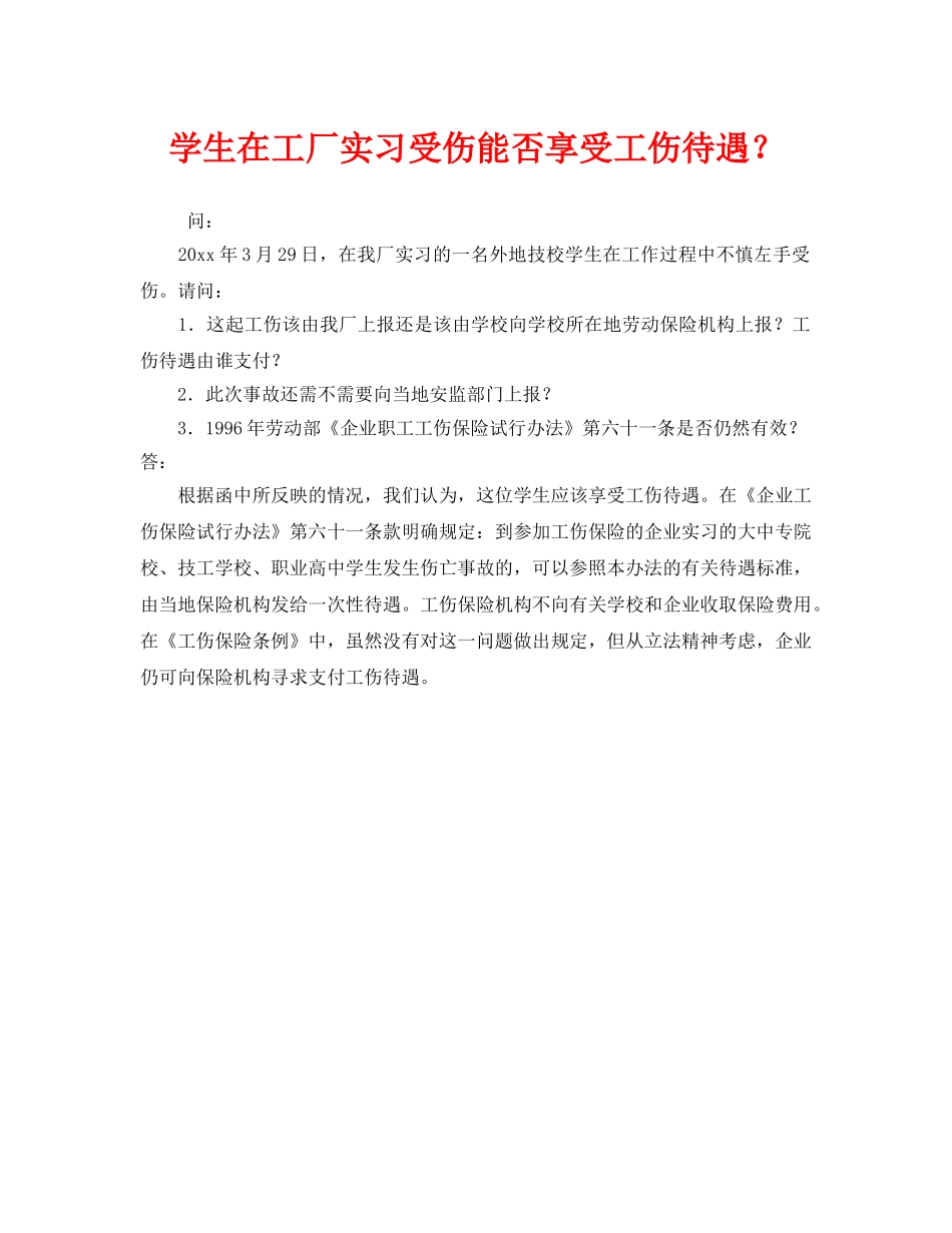 《工伤保险》之学生在工厂实习受伤能否享受工伤待遇？ _第1页