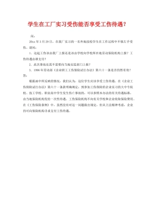 《工伤保险》之学生在工厂实习受伤能否享受工伤待遇？ 