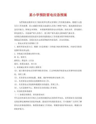《安全管理应急预案》之某小学预防雷电应急预案 