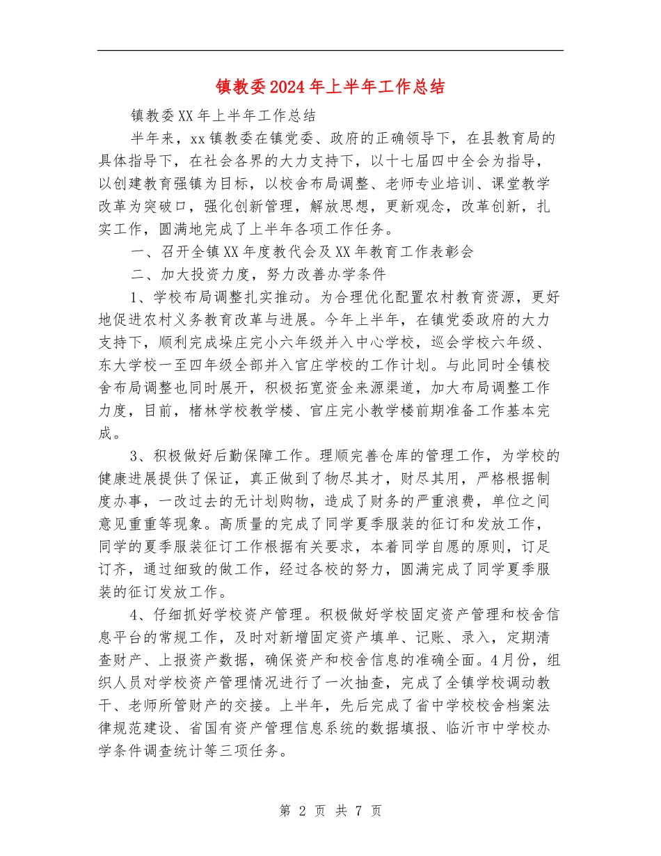 镇教委2024年上半年工作总结_第2页