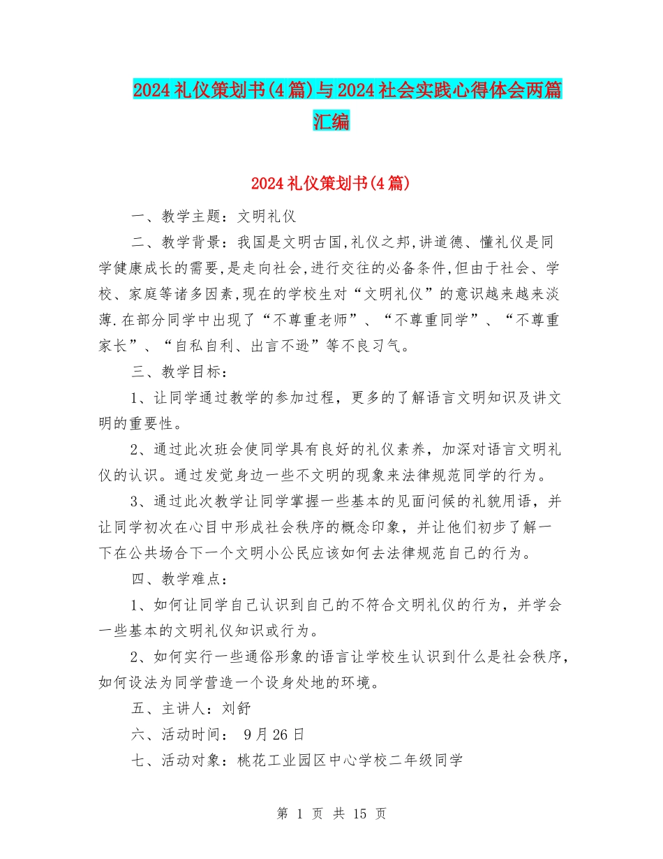 2024礼仪策划书与2024社会实践心得体会两篇汇编_第1页
