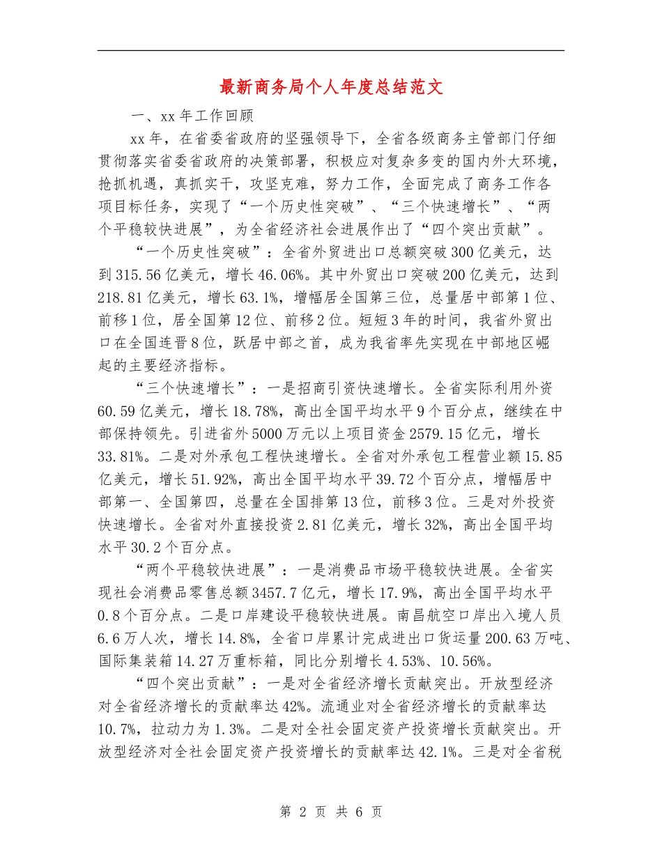 最新商务局个人年度总结范文_第2页