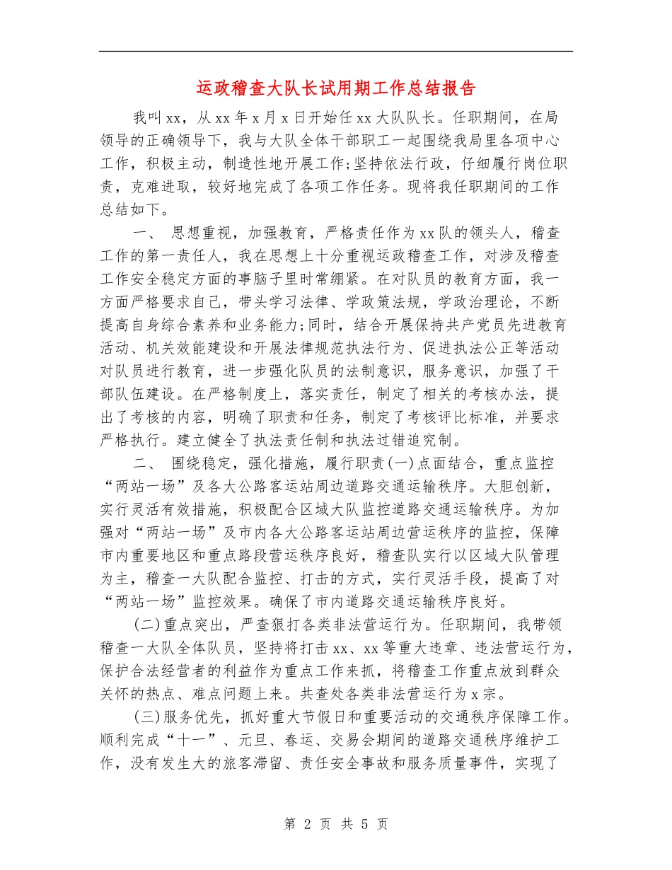 运政稽查大队长试用期工作总结报告_第2页
