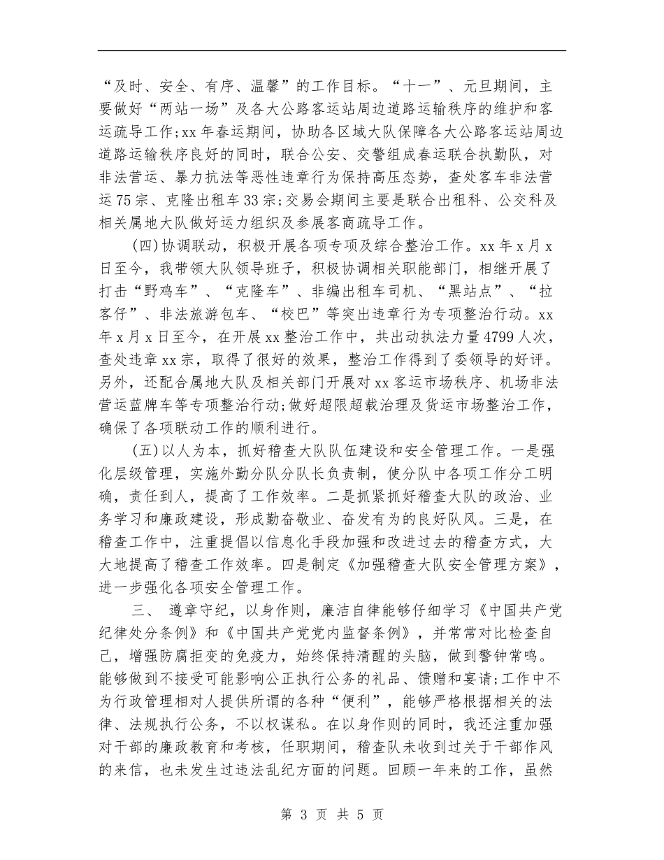 运政稽查大队长试用期工作总结报告_第3页