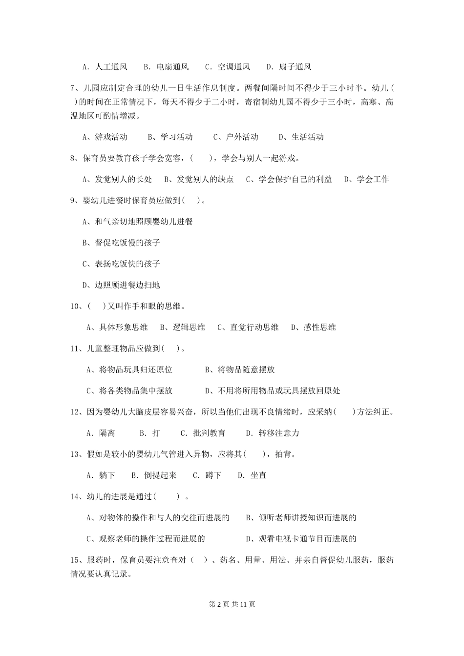 2024-2024年度幼儿园保育员五级职业技能考试试题(含答案)_第2页